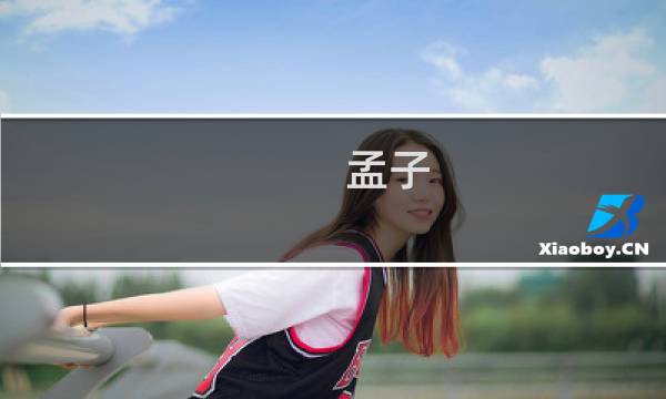 孟子:国家与百姓何干