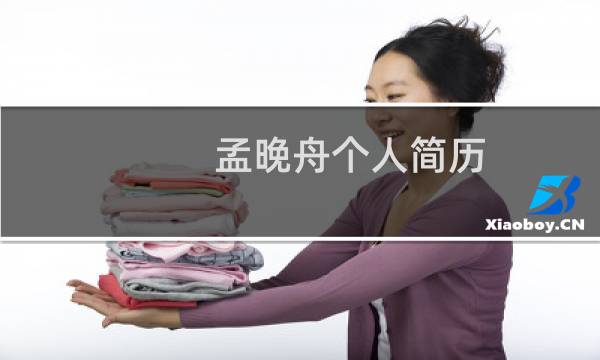 孟晚舟个人简历