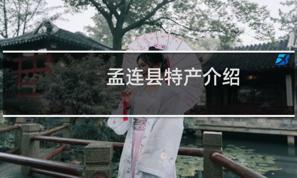 孟连县特产介绍（普洱市孟连县十大特产）图片