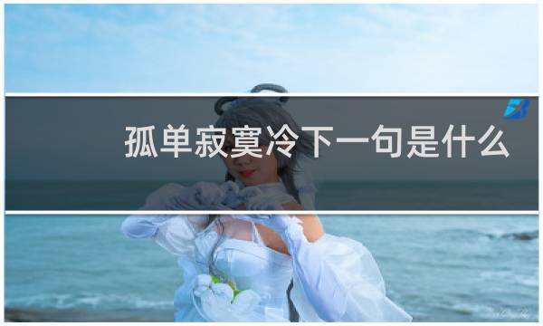 孤单寂寞冷下一句是什么