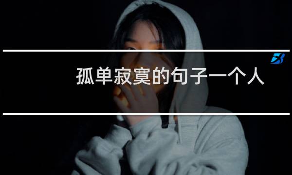 孤单寂寞的句子一个人夜晚（孤单寂寞的句子）