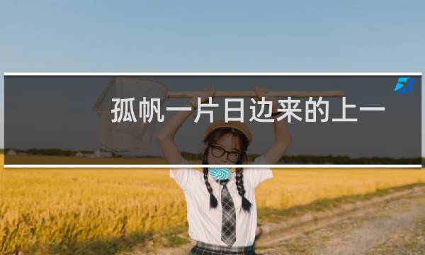 孤帆一片日边来的上一句是什么意思（孤帆一片日边来的上一句）图片