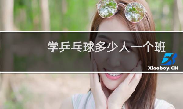 学乒乓球多少人一个班