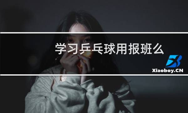 学习乒乓球用报班么