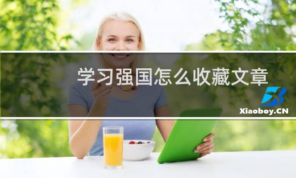 学习强国怎么收藏文章 学习强国收藏在哪看
