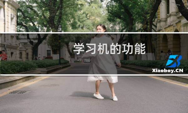 学习机的功能
