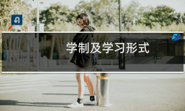 学制及学习形式（学制及学习形式介绍）图片
