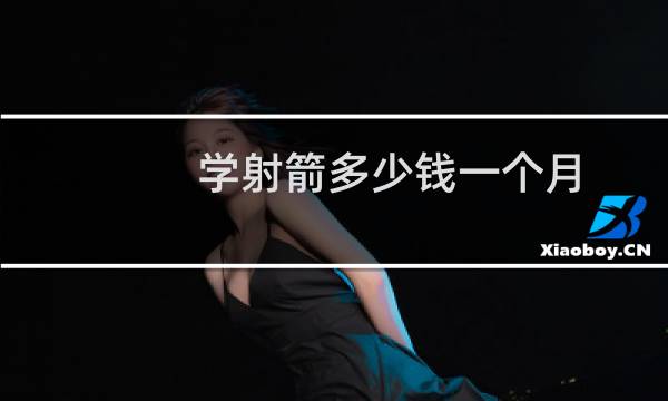 学射箭多少钱一个月