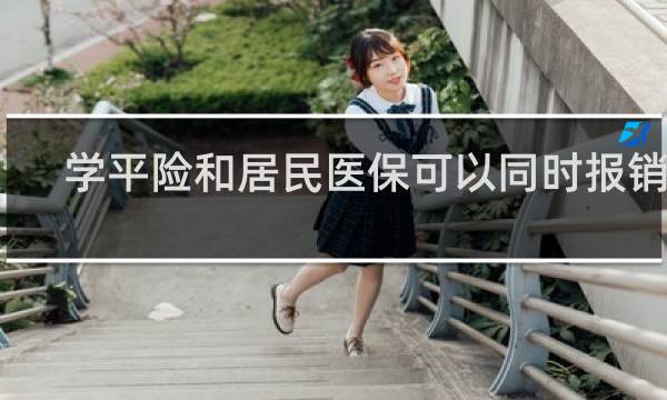 学平险和居民医保可以同时报销吗