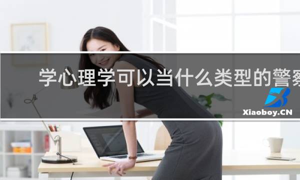 学心理学可以当什么类型的警察