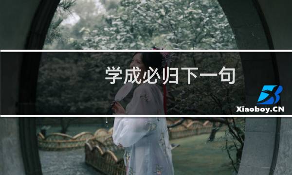 学成必归下一句（学成必归,下一句是什么）图片