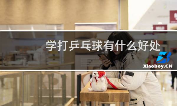 学打乒乓球有什么好处
