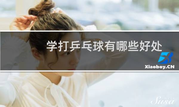 学打乒乓球有哪些好处