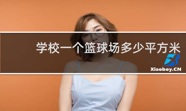 学校一个篮球场多少平方米