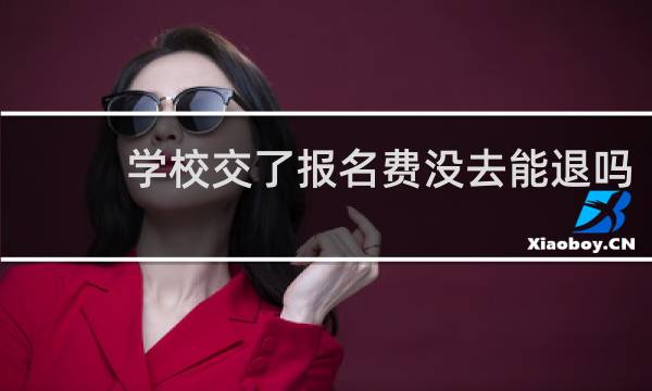 学校交了报名费没去能退吗