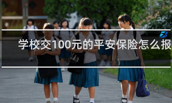 学校交100元的平安保险怎么报销