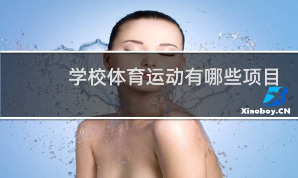 学校体育运动有哪些项目