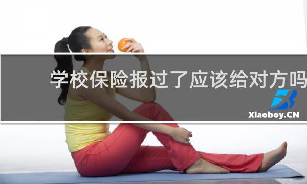 学校保险报过了应该给对方吗