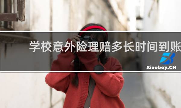 学校意外险理赔多长时间到账图片