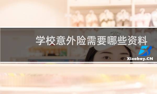 学校意外险需要哪些资料