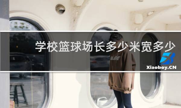 学校篮球场长多少米宽多少