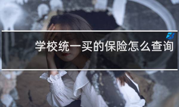 学校统一买的保险怎么查询图片