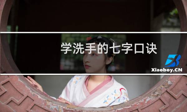 学洗手的七字口诀(正确洗手七字口诀儿童七步洗手法顺口溜)