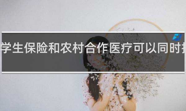 学生保险和农村合作医疗可以同时报销吗
