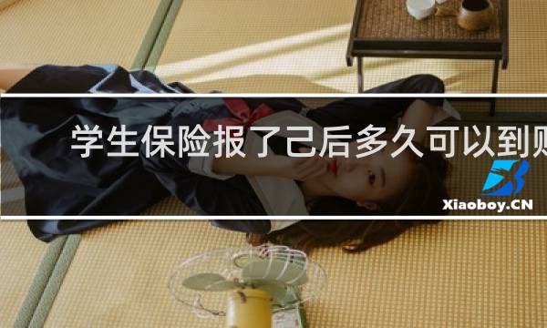 学生保险报了己后多久可以到账图片