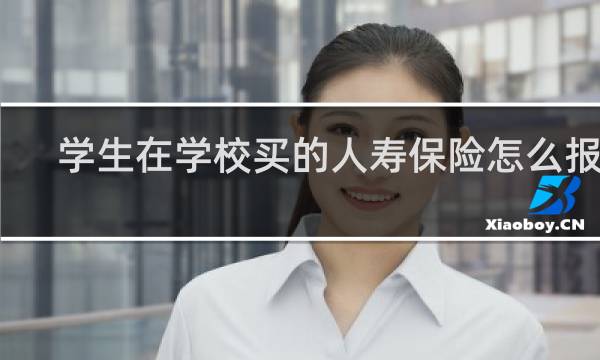 学生在学校买的人寿保险怎么报销图片