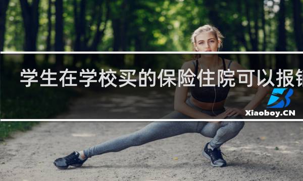 学生在学校买的保险住院可以报销吗图片