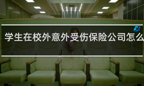 学生在校外意外受伤保险公司怎么赔偿