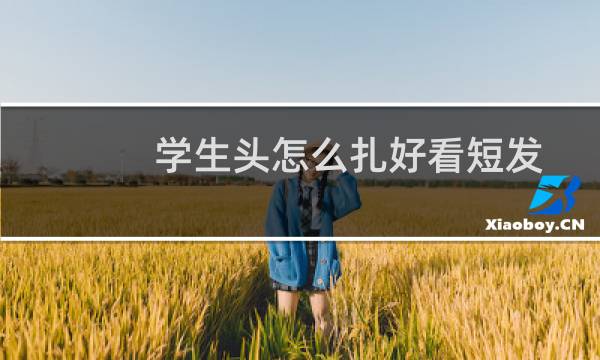 学生头怎么扎好看短发图片