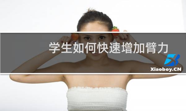 学生如何快速增加臂力