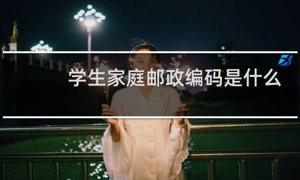 学生家庭邮政编码是什么