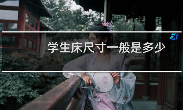 学生床尺寸一般是多少