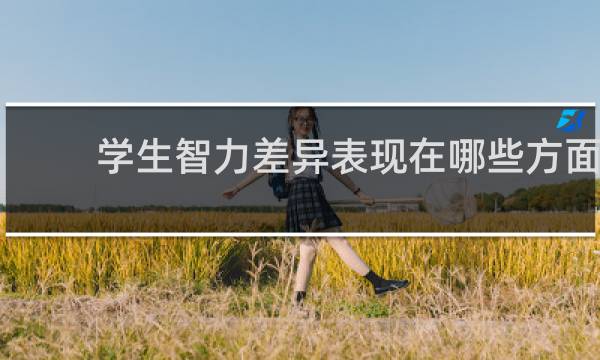 學(xué)生智力差異表現(xiàn)在哪些方面