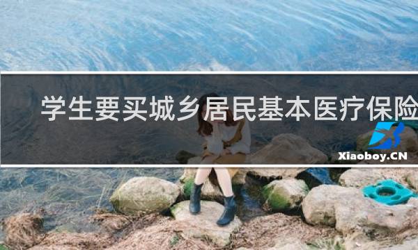 学生要买城乡居民基本医疗保险吗图片