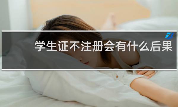 学生证不注册会有什么后果