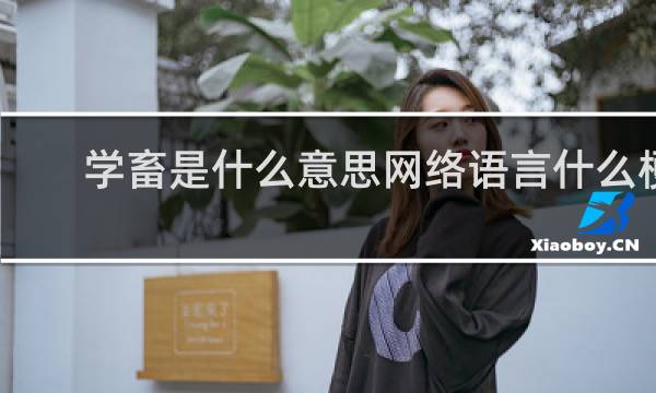 学畜是什么意思网络语言什么梗