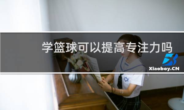 学篮球可以提高专注力吗