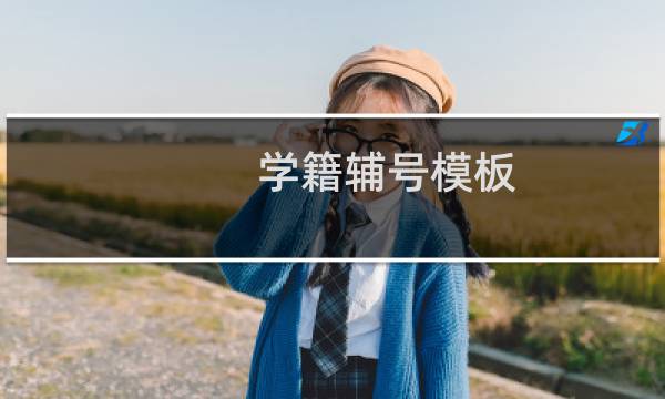 学籍辅号模板（学籍辅号）图片