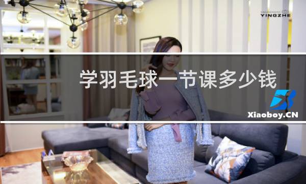 学羽毛球一节课多少钱