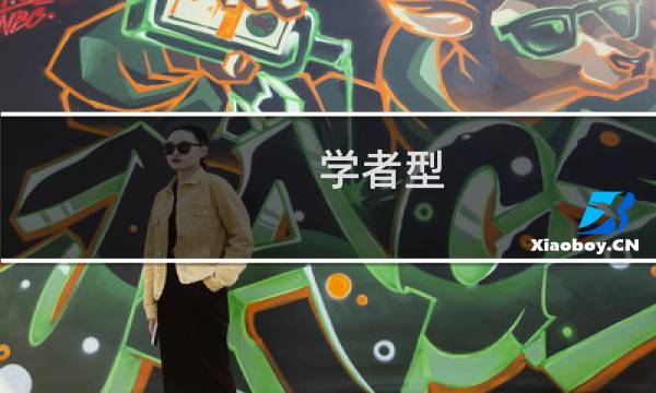 学者型（学者腕套）图片