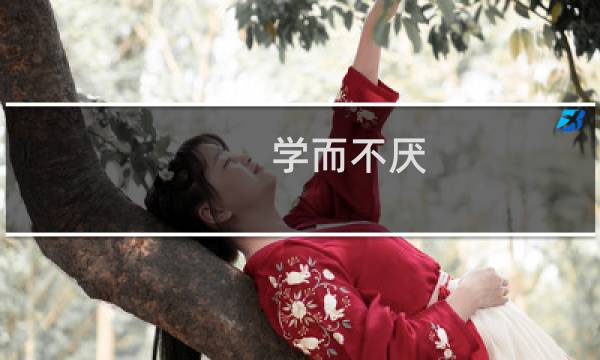 学而不厌