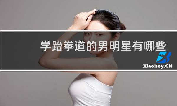 学跆拳道的男明星有哪些