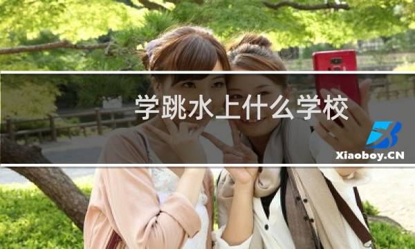 学跳水上什么学校