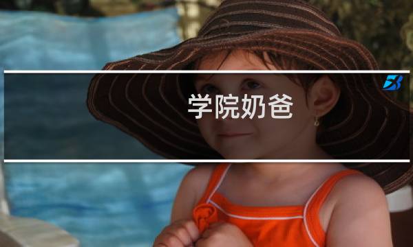 学院奶爸