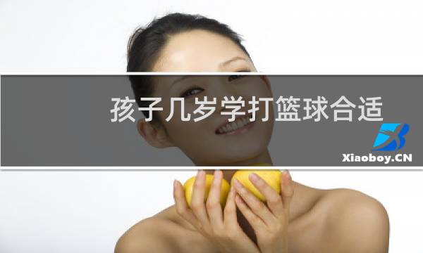 孩子几岁学打篮球合适