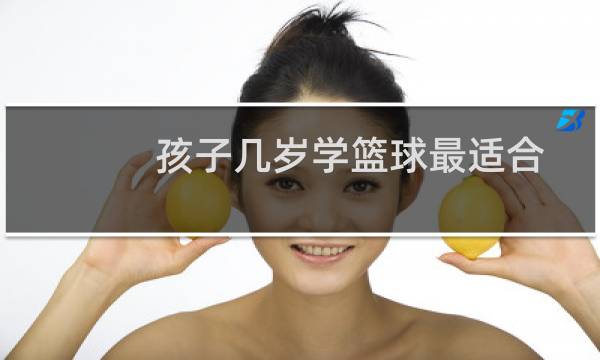孩子几岁学篮球最适合